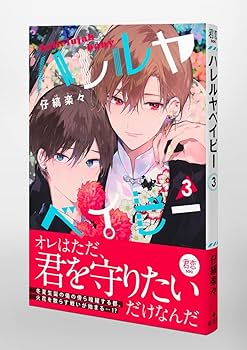 ハレルヤベイビー 3 (集英社ガールズコミックス) | 仔縞 楽々
